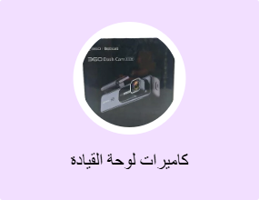 كاميرات لوحة القيادة
