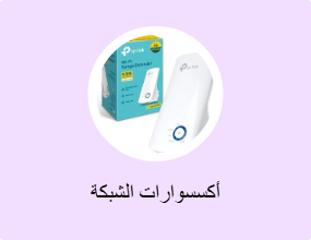 أكسسوارات الشبكة