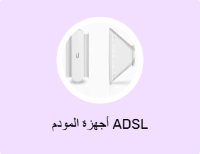 أجهزة المودم ADSL