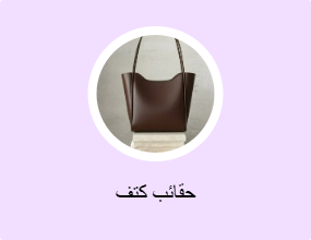 حقائب كتف
