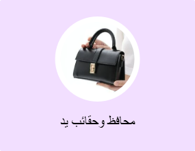 محافظ وحقائب يد