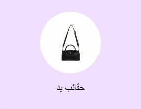 حقائب يد