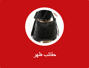 حقائب ظهر