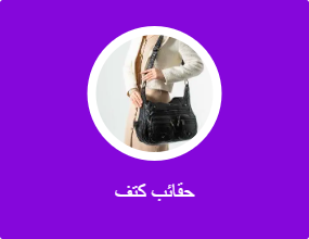 حقائب كتف