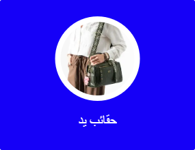 حقائب يد