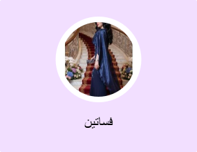 فساتين