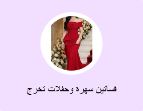 فساتين سهرة وحفلات تخرج