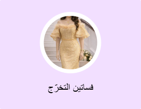 فساتين التخرّج