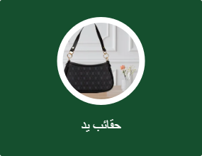 حقائب يد