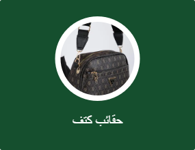 حقائب كتف