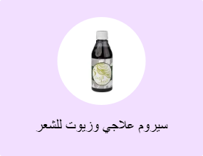 سيروم علاجي وزيوت للشعر