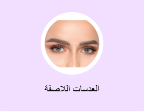 العدسات اللاصقة