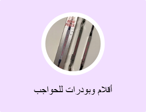 أقلام وبودرات للحواجب