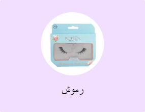 رموش