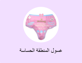 غسول المنطقة الحساسة