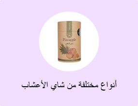 أنواع مختلفة من شاي الأعشاب