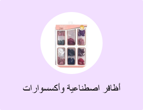 أظافر اصطناعية وأكسسوارات