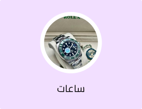 ساعات