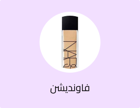 فاونديشن