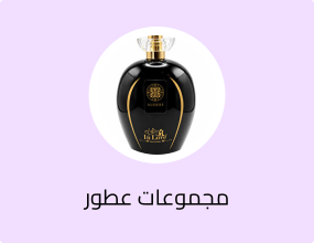 مجموعات عطور