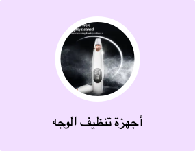 أجهزة تنظيف الوجه