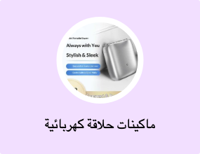 ماكينات حلاقة كهربائية