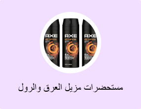 مستحضرات مزيل العرق والرول أون