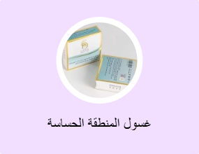 غسول المنطقة الحساسة
