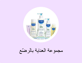 مجموعة العناية بالرضّع