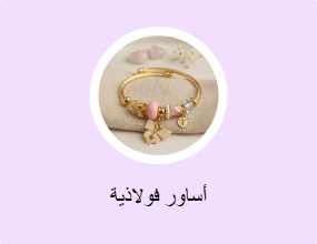 أساور فولاذية