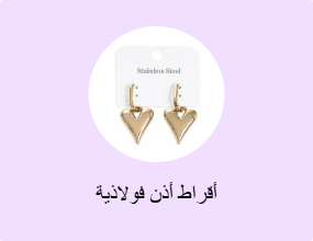 أقراط أذن فولاذية