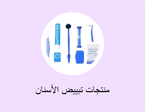 منتجات تبييض الأسنان