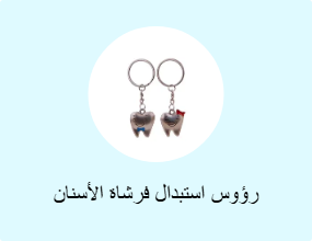 رؤوس استبدال فرشاة الأسنان