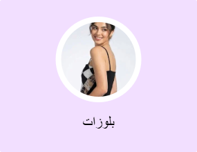 بلوزات