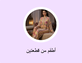 أطقم من قطعتين