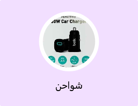 شواحن