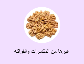 غيرها من المكسرات والفواكه المجففة