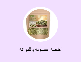 أطعمة عضوية وللذواقة