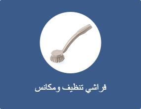 فراشي تنظيف ومكانس