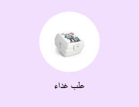 علب غداء