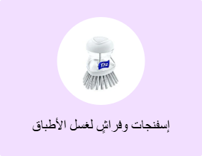 إسفنجات وفراشٍ لغسل الأطباق