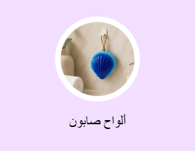 ألواح صابون