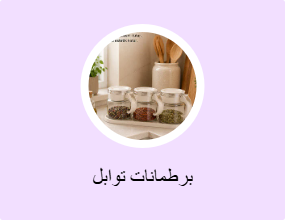 برطمانات توابل