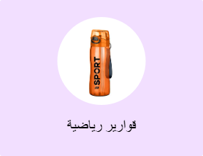 قوارير رياضية