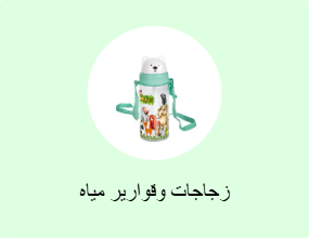 زجاجات وقوارير مياه