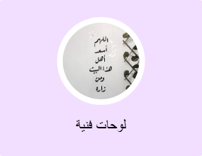 لوحات فنية
