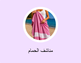 مناشف الحمام