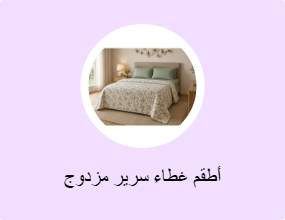 أطقم غطاء سرير مزدوج