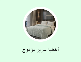 أغطية سرير مزدوج