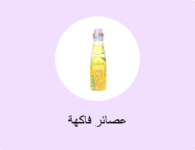 عصائر فاكهة